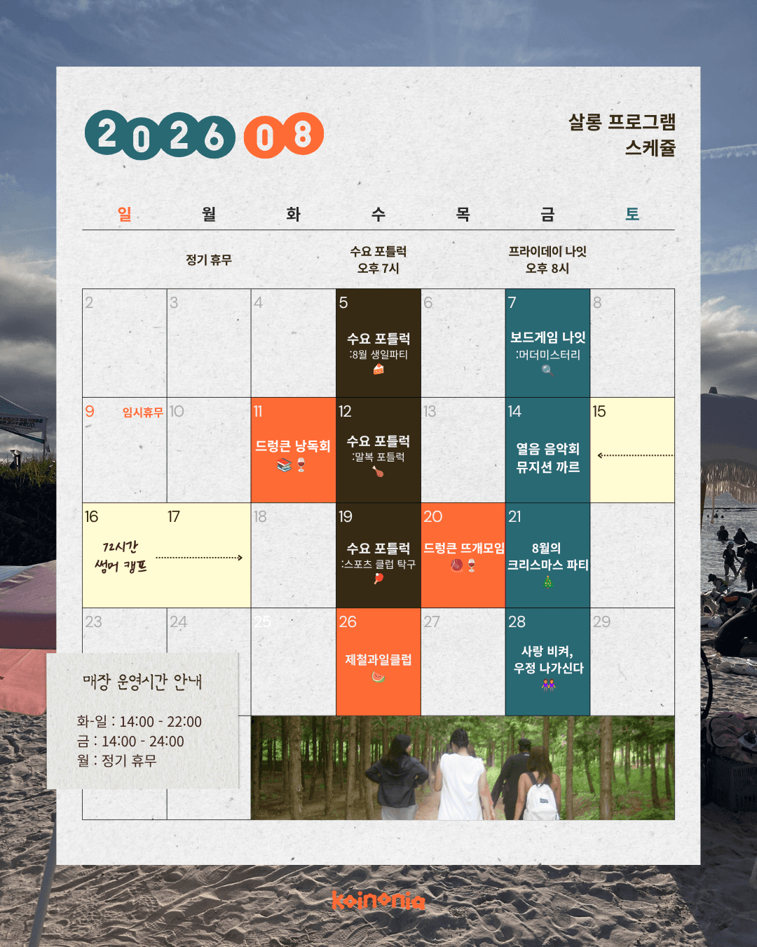 코이노니아 8월 살롱 캘린더