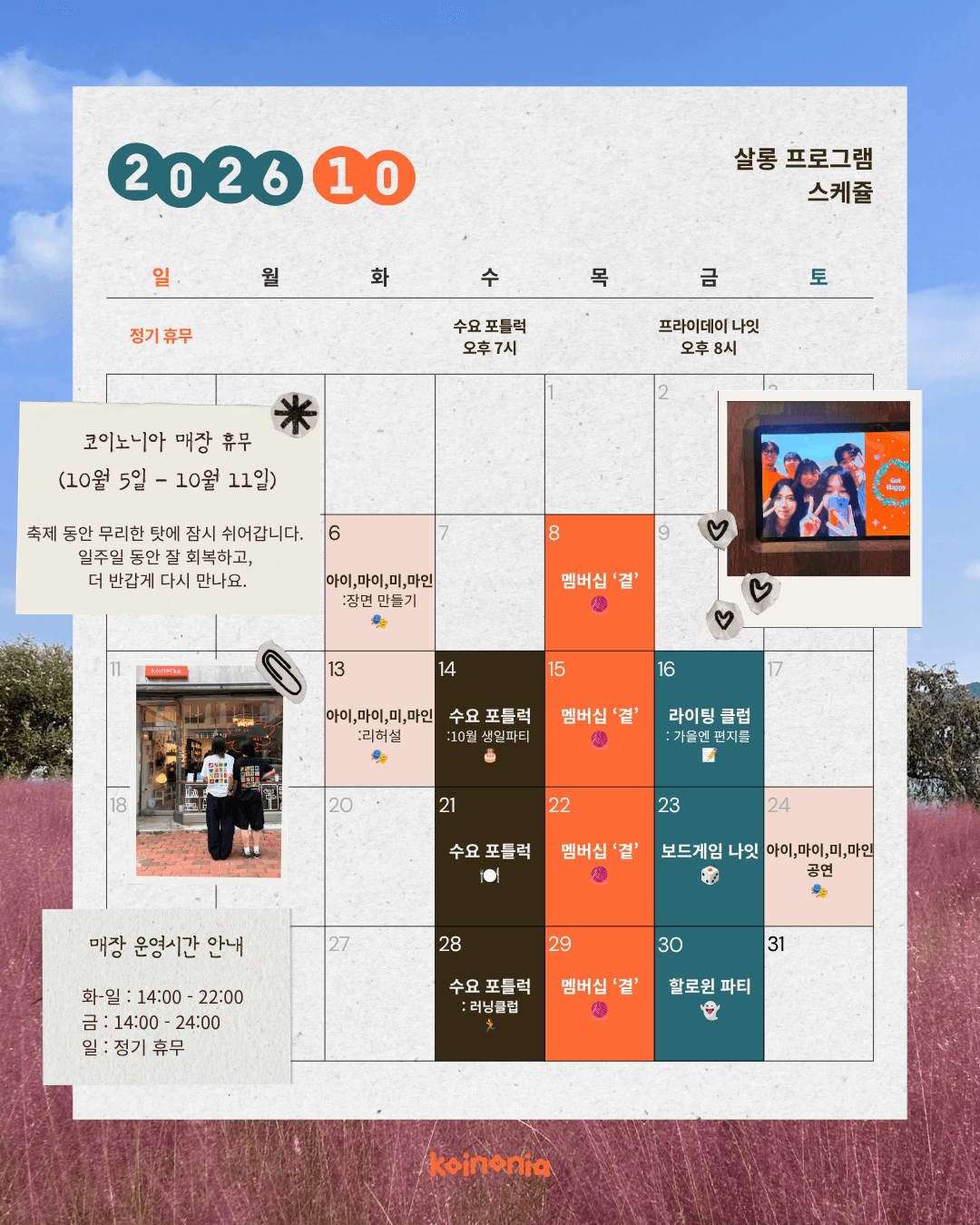 코이노니아 10월 살롱 캘린더