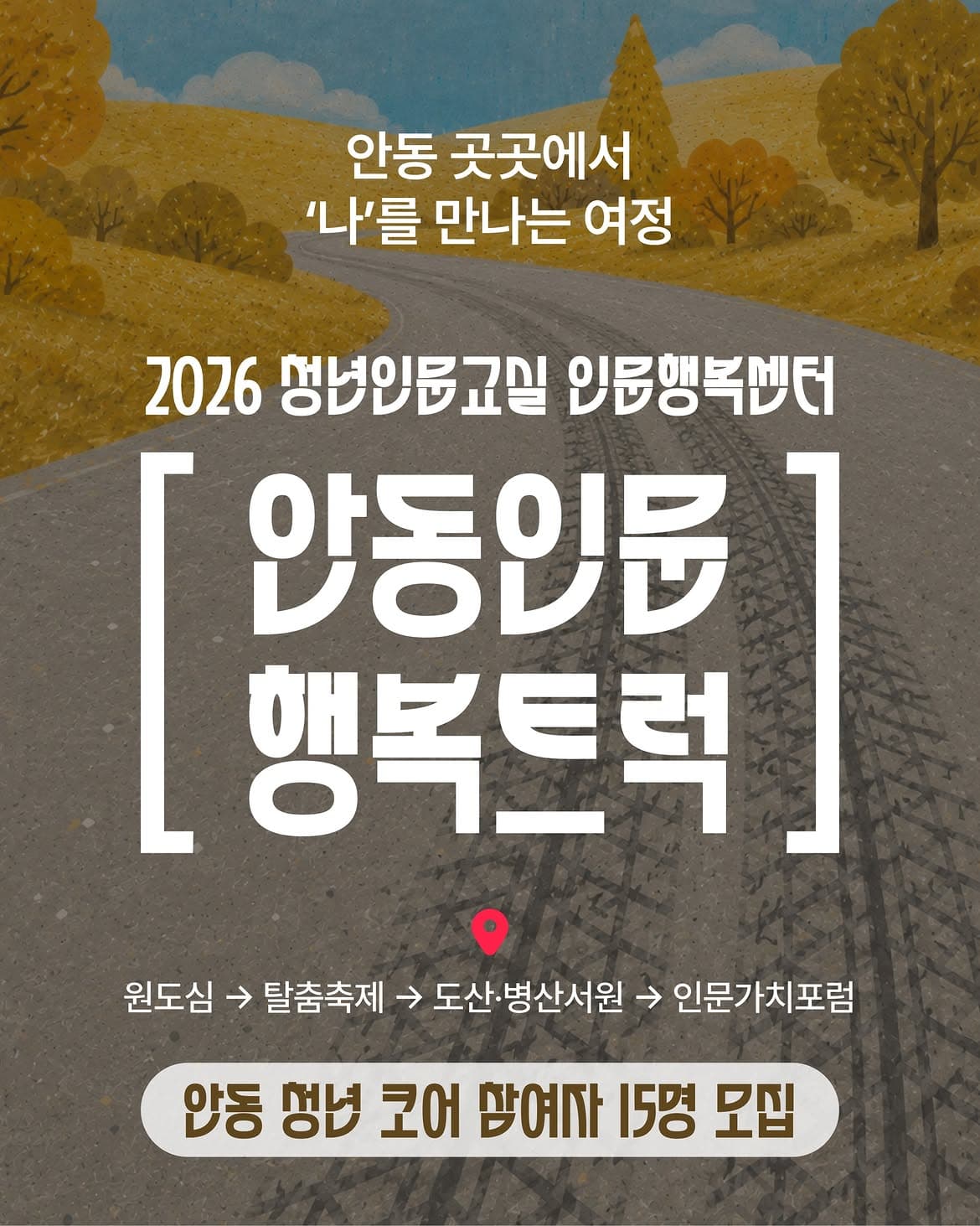 청년인문교실 「안동인문행복트럭」
