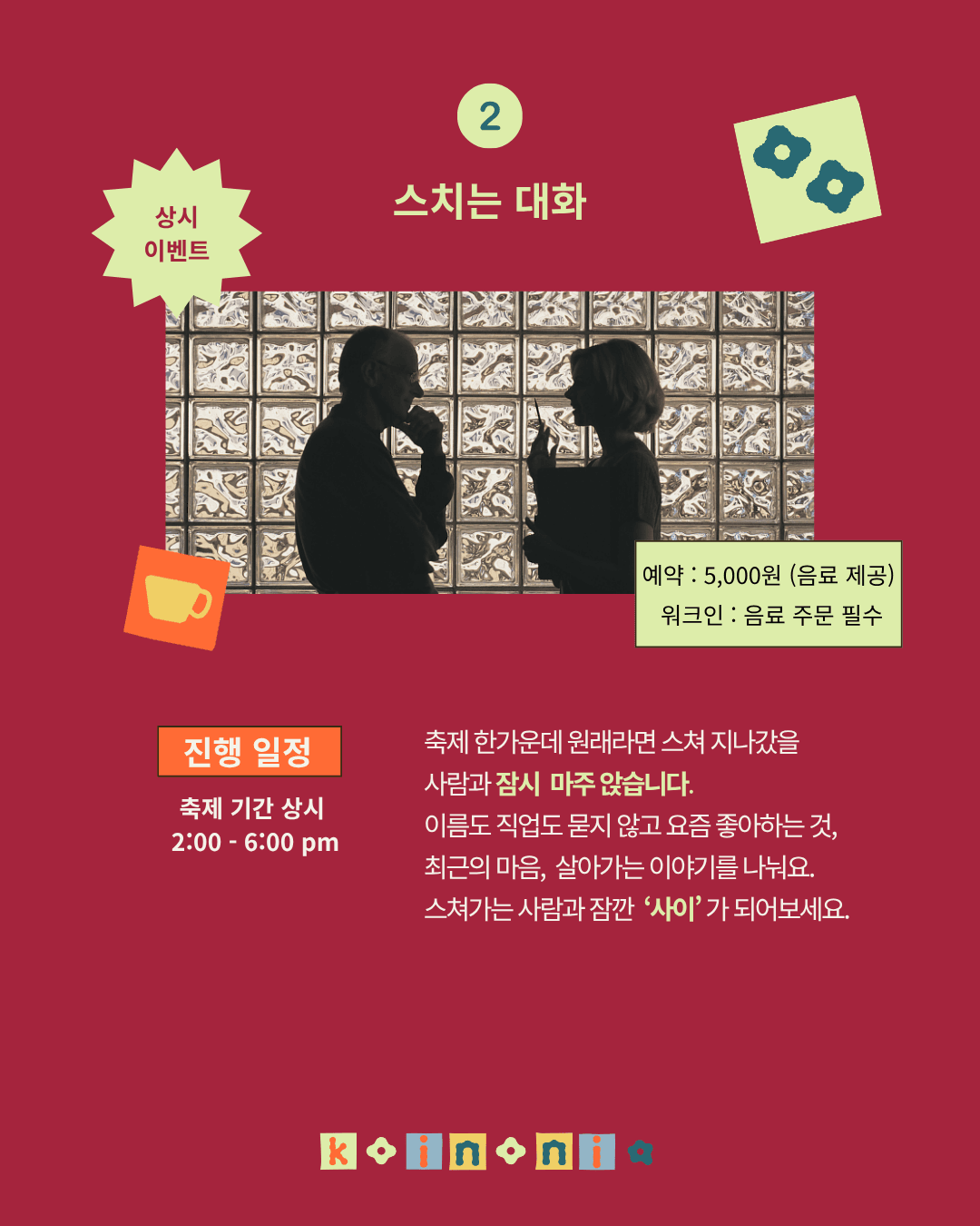 스치는 대화