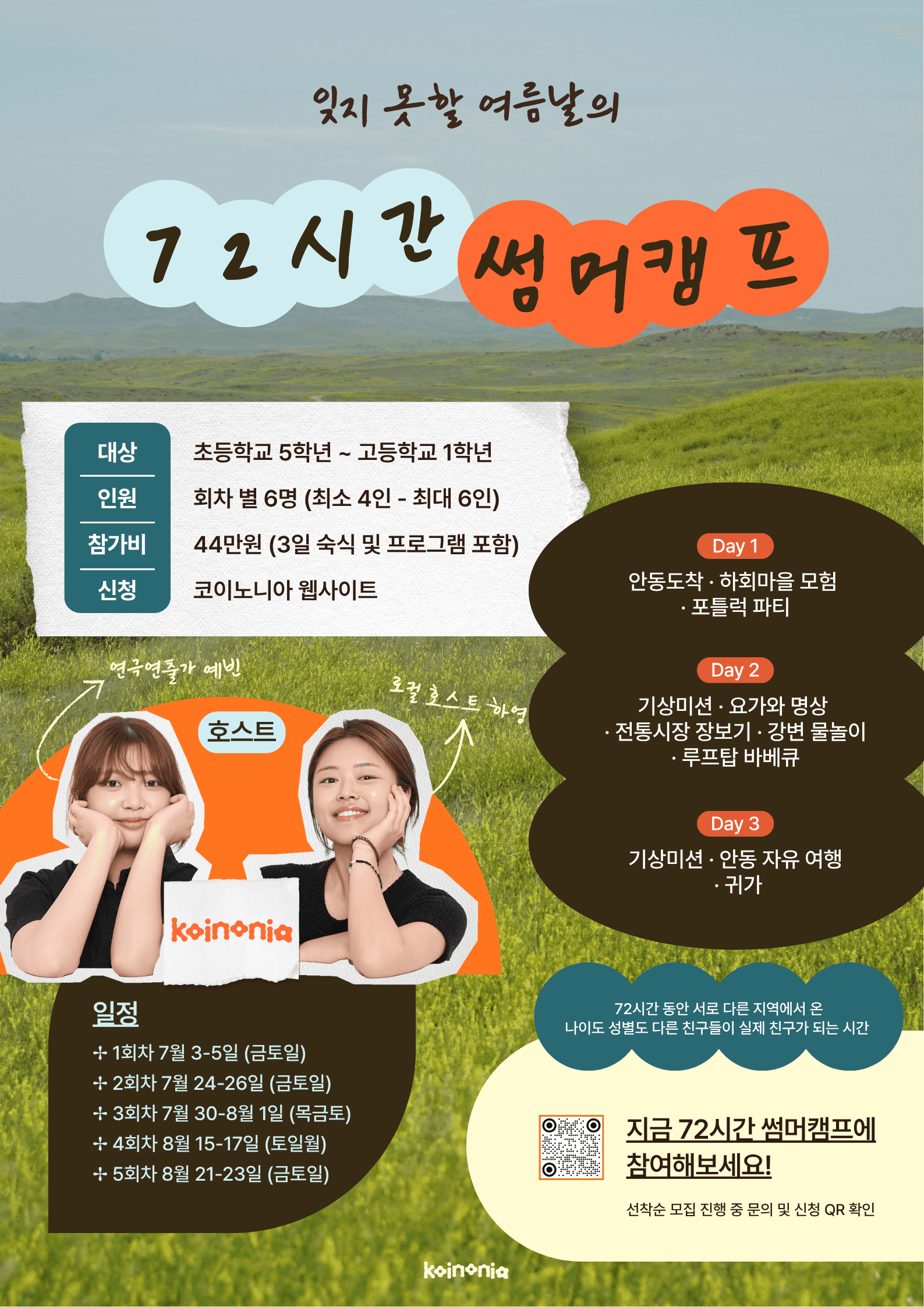 72시간 썸머캠프 포스터