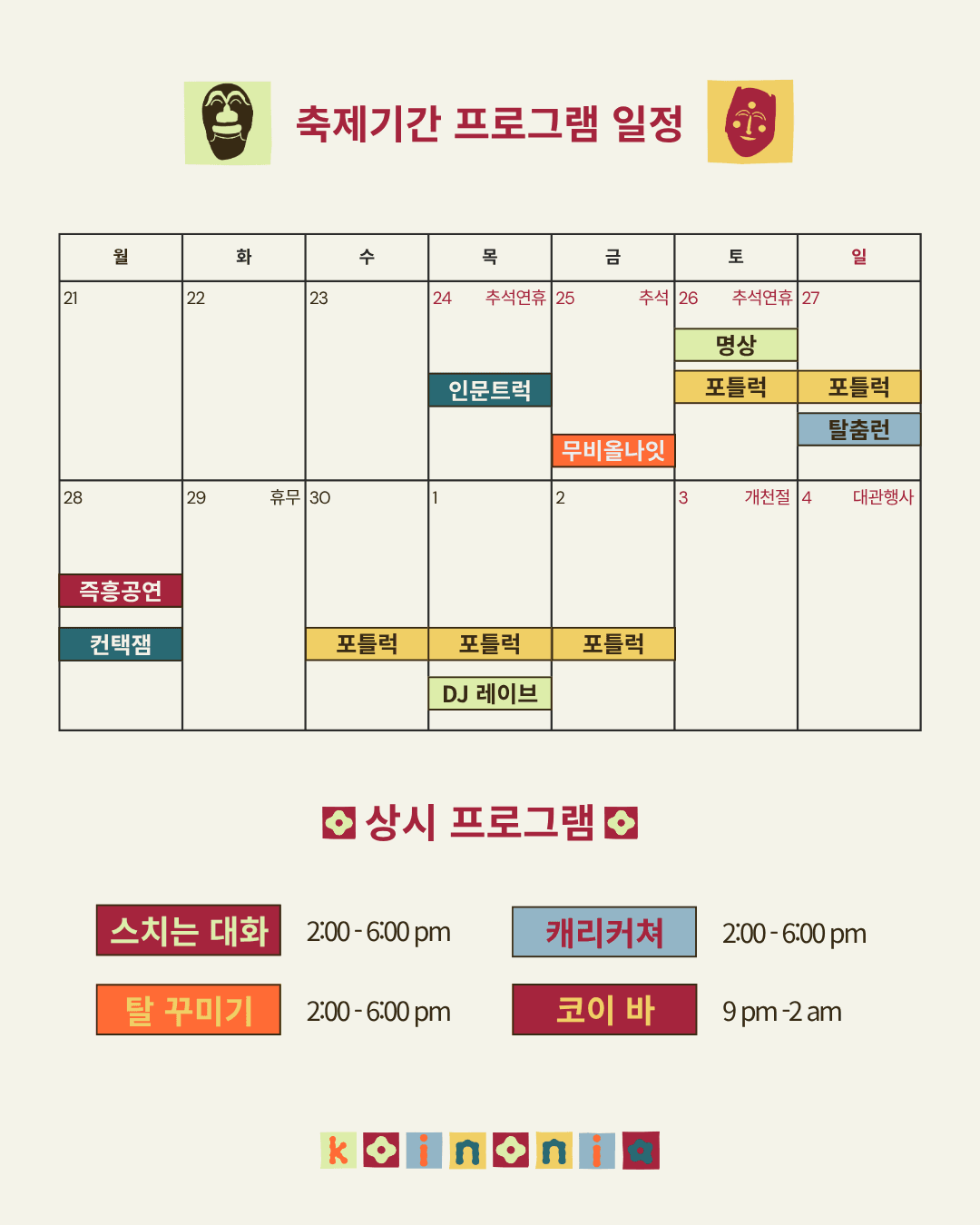 2026 안동국제탈춤페스티벌 코이노니아 프로그램 일정표