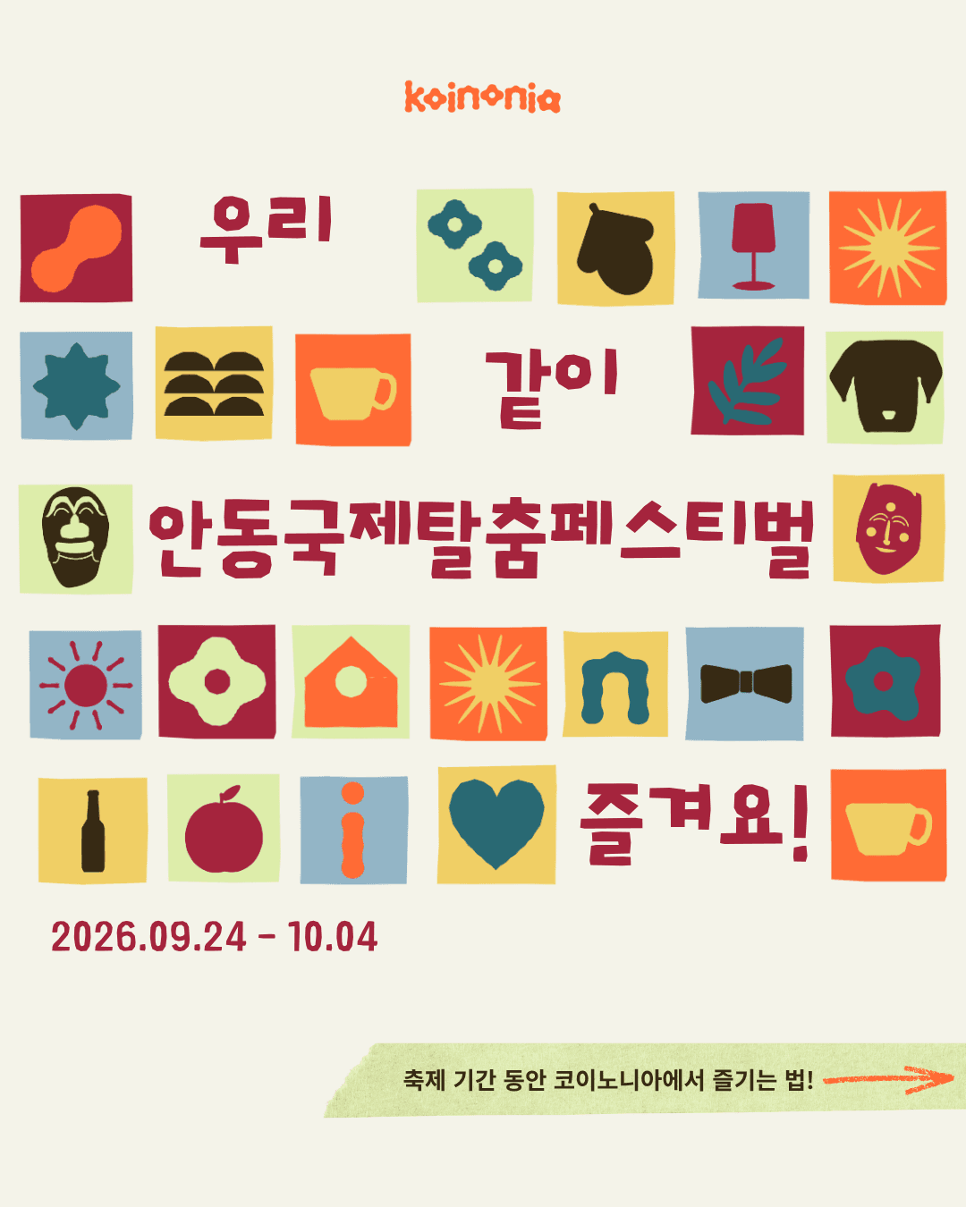 우리 같이 안동국제탈춤페스티벌 즐겨요